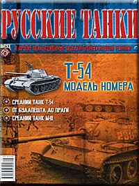 Журнал с моделью &quot;Русские танки&quot; №25. Т-54