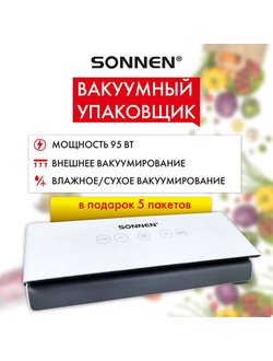 Вакуумный упаковщик SONNEN VS-V73, 3 режима, 95 Вт, запаивание до 30 см, сенсорная панель, резак, 456338