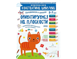 Шевелев Готовимся к школе. Ориентируемся на плоскости. 5-7 лет (Бином)