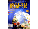 Журнал с вложением &quot;Монеты и банкноты&quot; №195