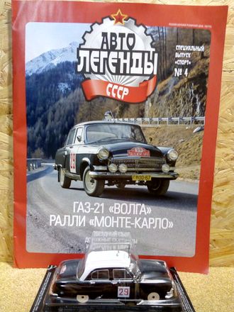 &quot;Автолегенды СССР&quot; Специальный выпуск &quot;СПОРТ&quot; №4 ГАЗ-21 &quot;Волга&quot; РАЛЛИ &quot;Монте-Карло&quot;