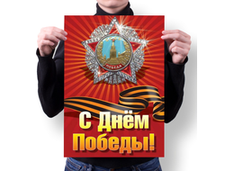 Плакат 9 мая №5