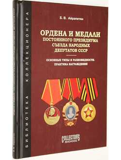 Айрапетян Б.В. Ордена и медали Постоянного Президиума Съезда народных депутатов СССР (Сажи Умалатовой). М.: ИД Любимая книга. 2012г.