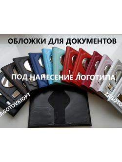 Обложки для авто документов с металлическими вставками и линзами
