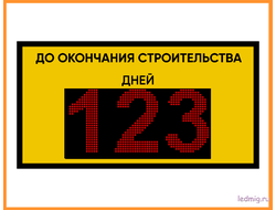 Электронный таймер до окончания строительства осталось
