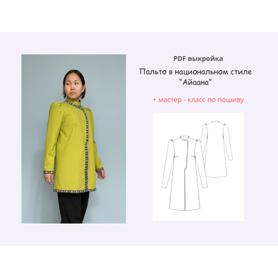 Выкройка национального пальто PDF для печати