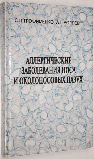 Трофименко С.Л., Волков А.Г. Аллергические заболевания носа и околоносовых пазух. Ростор-на-Дону: Книга. 2001г.