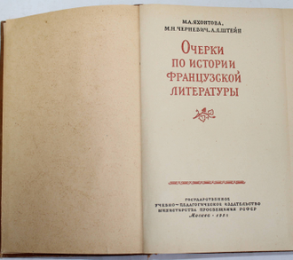 Яхонтова М. А. Черневич М. Н. Штейн А. Л. Очерки по истории французской литературы . М.: Учпедгиз. 1958г.