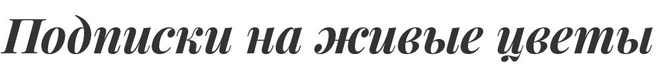 Подписка на живые цветы