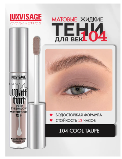 ЛюксВизаж Тени для век Жидкие Матовые  3г. Matt tint waterproof 12H