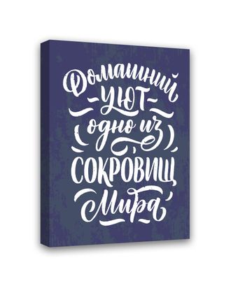 Картина-мотиватор на деревянном подрамнике "Домашний уют одно из сокровищ мира"