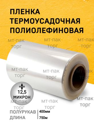 ПОФ полиолефиновая пленка термоусадочная (400мм×750м 12,5 мкр)для упаковки для маркетплейсов купить