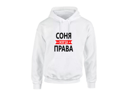 Толстовка Соня Всегда Права