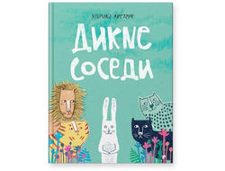 Дикие соседи. Ульрика Кестере