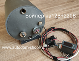 Бойлер CAMP Therm B10  12В + 220В для кемпера и яхт