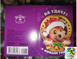 Мини открытка «На удачу! С новым годом!»