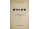 Дунаевский И. Песни. Стихи Лебедева-Кумача, Светлова, Волженина, Саянова и Шмидтгофа. М.: Музгиз, 1937.