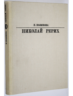 Полякова Е. Николай Рерих. Серия: Жизнь в искусстве. М.: Искусство. 1985г.