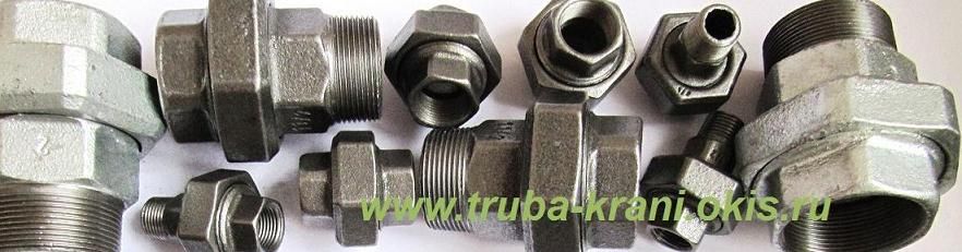 АМЕРИКАНКА Фитинг чугунный резьбовой.