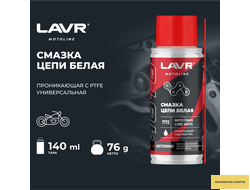 Смазка цепи для мотоциклов белая LAVR MOTOLINE, 140 мл / Ln7772