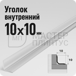 Алюминиевый внутренний уголок 10х10 мм. Лука УВО 01-27.2700.01л Серебро