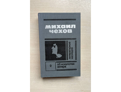 Михаил Чехов. Литературное наследие в двух томах.  Том 2. Об искусстве актера
