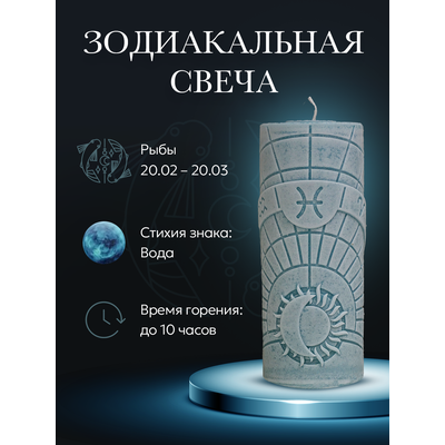 Свеча зодиакальная "Рыбы" стихия воды