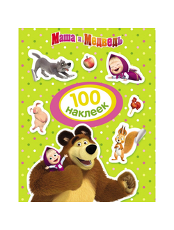Наклейки Маша и Медведь. 100 наклеек, зеленая, 30911