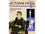 Журнал &quot;История моды&quot; №76. Советская Россия