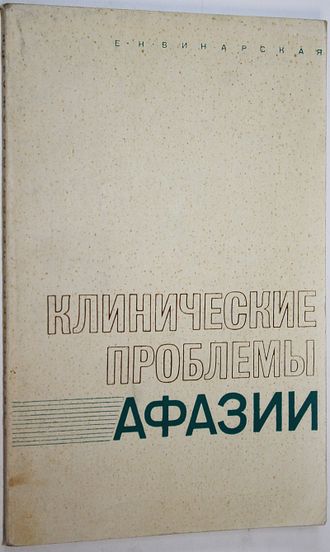 Винарская Е. Н. Клинические проблемы афазии (нейролингвистический анализ). М.: Медицина. 1971г.