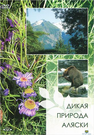 DVD Дикая природа Аляски (0+)