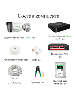 Уличный IP-комплект видеонаблюдения Tiandy на 3 видеокамеры 4МП с микрофоном