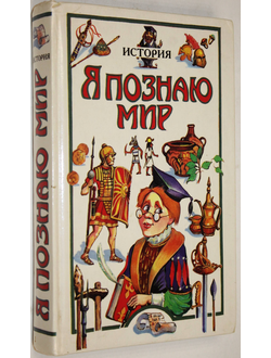 Чудакова Н.В.  Я познаю мир. Детская энциклопедия. История. М.: АСТ. 1998 г.