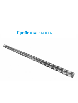 Гребенка для ПВХ завес из нержавеющей стали, 2 шт