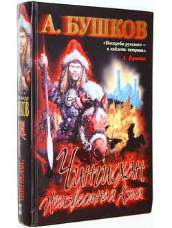 Бушков А. Чингисхан. Неизвестная Азия. М.: Олма Медиа Групп. 2007г.