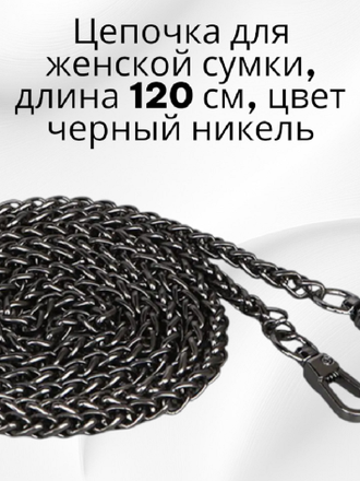 Цепочка для женской сумки, длина 120 см, толщина 6 мм, цвет черный никель