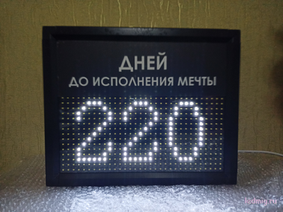 Табло-таймер отсчета дней до исполнения мечты 300*370мм