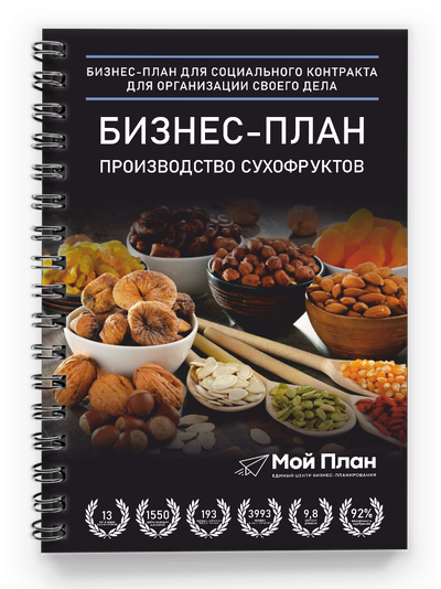 Бизнес-план. Ниша: Производство сухофруктов. Форма: Самозанятость