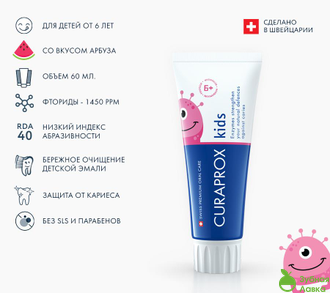 Зубная паста Curaprox Kids Миссис Арбуз