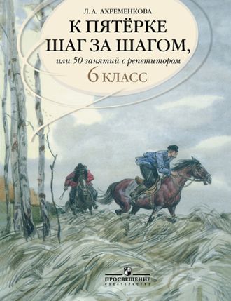 Ахременкова К 5 шаг за шагом 6 кл. Русский язык (Просв.)