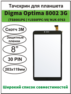 Тачскрин Digma Optima  8002, TS8001PG, сенсорный экран Digma 8713T, PS8106PG/ Irbis TZ858/ TZ851/ TZ852/ TZ853/ TZ854/TZ855/ TZ856/ TZ864/ TZ80/TZ89/ TZ832/ Ginzzu GT-8105/ Digma Plane 8549S/ 8548S/ 8027/ 8588/ 8589/ 8002/ 8020D/8595/ NS280/ 8269C