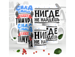 Кружка #3 Тимур