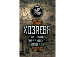 ХОЗЯЕВА ВЕЛИКОЙ ЕВРАЗИЙСКОЙ ИМПЕРИИ