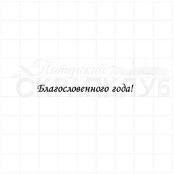 Штамп с христианской надписью Благословенного года