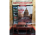 Легендарные Советские Автомобили журнал №46 с моделью ВАЗ-2106 &quot;Жигули&quot; (1:24)