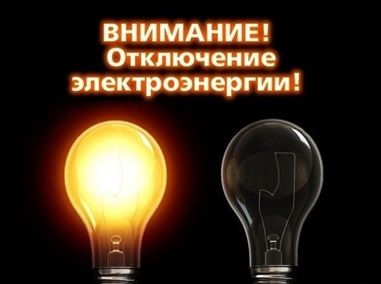 Почему отключили электричество | ИванМастер