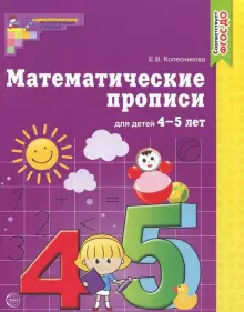 Колесникова Математические прописи  для детей 4-5 лет (СФЕРА)