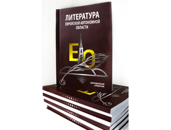 Литература Еврейской автономной области: биографический справочник