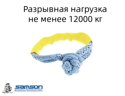 Софт-шакл AmSteel-Blue 8 мм "Double"