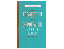 Упражнения  по орфографии для 5 - 7 классов (1954)